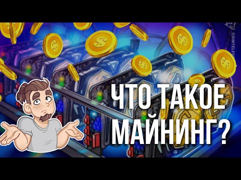 Что такое майнинг? Как работает майнинг простыми словами?