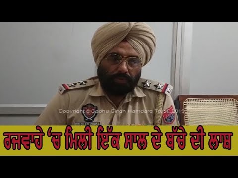 Dead body of child - ਪੁਲਿਸ ਵੱਲੋਂ ਕੀਤੀ ਜਾ ਰਹੀ ਹੈ ਜਾਂਚ