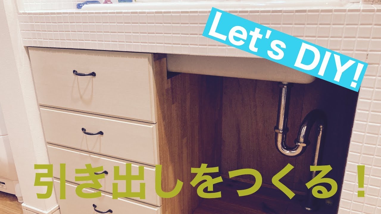 DIY 洗面台の下にオーダーメイドの引き出しをつくる YouTube