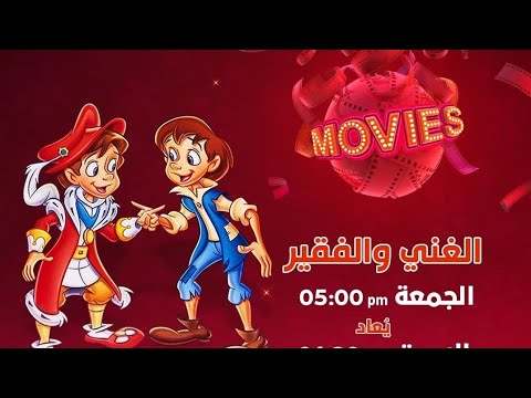 اوقات عرض فيلم الغني والفقير 2022 سبيستون