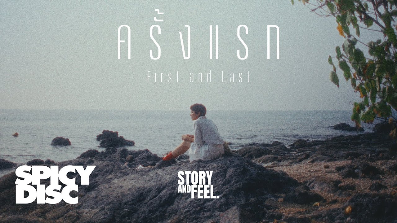ปกเพลง ครั้งแรก (First and last) — STORY AND FEEL.