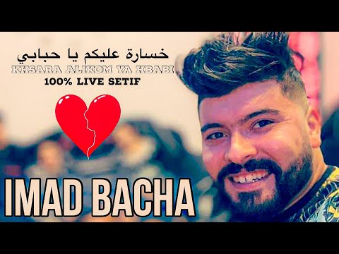 Imad Bacha Khsara Alikom Ya Hbabi خسارة عليكم يا حبابي Live Setif Avec Nassifo 