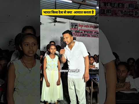भारत किस देश से क्या आयात करया है  #gk#gkquiz#gkindia#gkinhindi #knowledge#education #reelsvideo#fyb