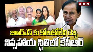 బిఆర్ఎస్ కు కోలుకోలేని దెబ్బ..నిస్సహాయ స్థితిలో కేసీఆర్ | KCR On BRS Leaders Jumpings | ABN Telugu