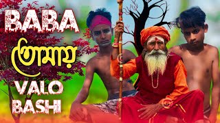 বাবা আমি তোমায় ভালোবাসি || Baba Ami Tomay Valobashi || Murshidi Dj Song || Kg Funny Tv