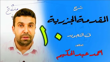 شرح المقدمة الجزرية في التجويد (10) 🌹 باب أحكام النون الساكنة والتنوين 🌹 أحمد عبد الحكيم
