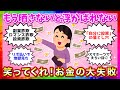 【雑談】もう、笑ってくれお金の大失敗【ガルちゃんまとめ】