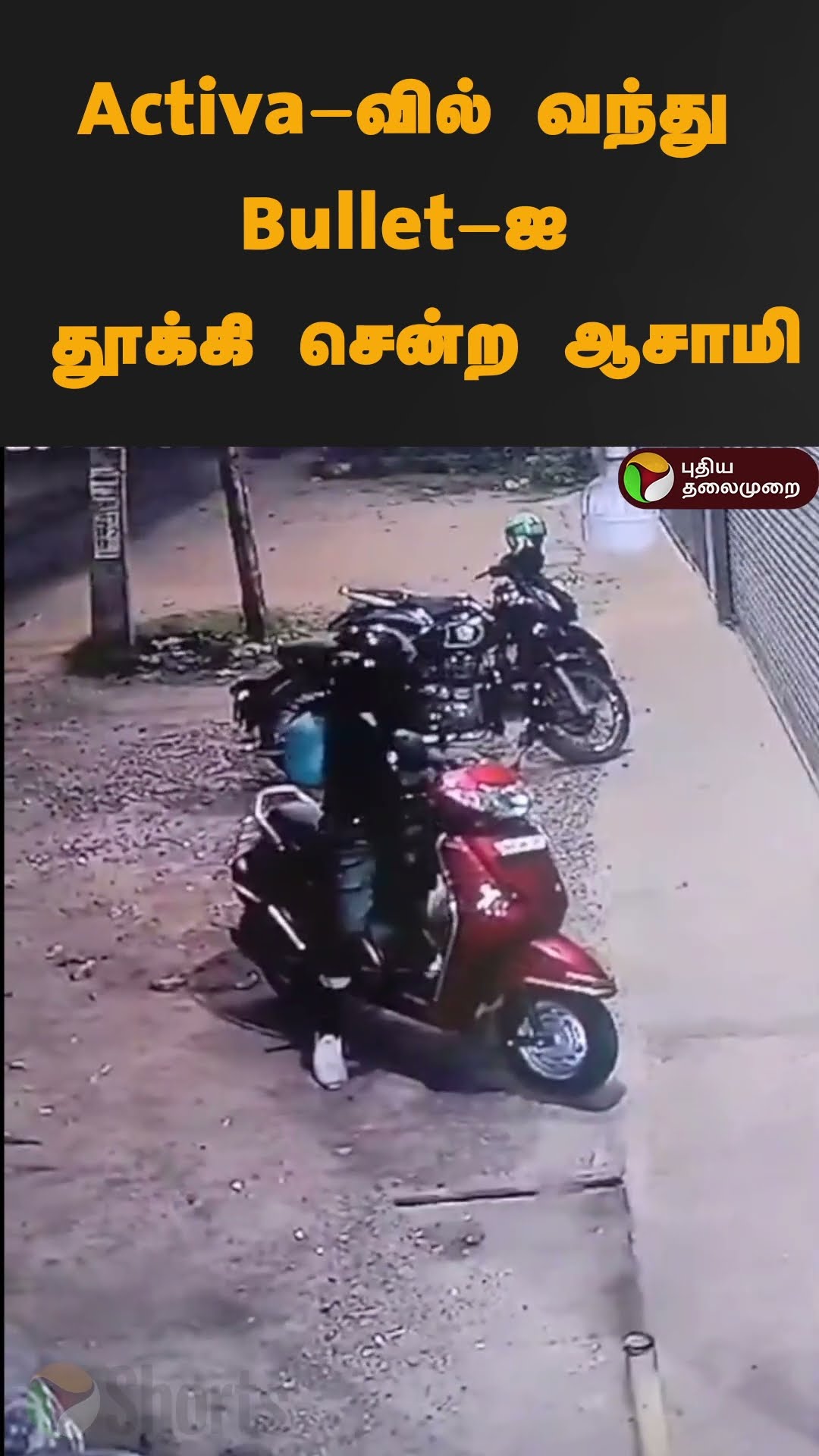 Activa-வில் வந்து Bullet-ஐ தூக்கி சென்ற ஆசாமி  | #shorts | #kerala | #activa | #bullet | #biketheft