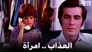فيلم  العذاب إمرأة - نيللى و محمود ياسين و صفية العمرى - جودة عالية