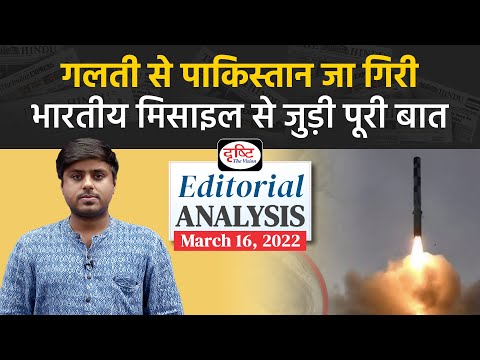 Misfire of an Indian missile into Pakistan : The Hindu | Editorial Analysis | Drishti IAS