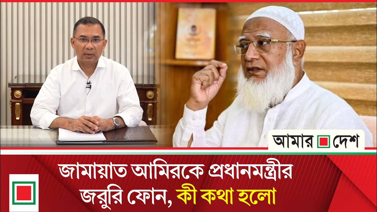 কেন জামায়াত আমিরের সঙ্গে প্রধানমন্ত্রীর ফোনালাপ | Amar Desh