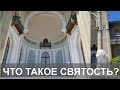 Что такое святость? Встречал ли я святого? ☀️ Школа 13 Алмазов. С.Жданов. Воронцовский Дворец.