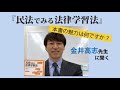 【本の魅力を1分で】金井先生に聞く！『民法でみる法律学習法［第２版］』の魅力