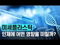 [핫클립] 미세플라스틱이 인체에 미치는 영향 / YTN 사이언스