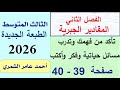 حل تمارين رياضيات الثالث المتوسط صفحة 39 و 40 الفصل الثاني الطبعة الجديدة 