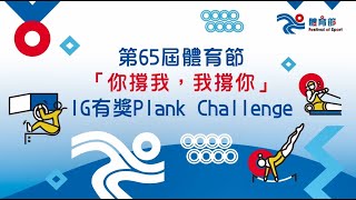 第65屆體育節「你撐我，我撐你」平板支撐挑戰活動 / 65th Festival of Sport - Social Media Plank Challenge