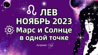 ♌ЛЕВ - НОЯБРЬ 2023 СОЛНЦЕ - МАРС и САТУРН. Астролог Olga - 6 