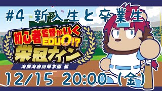 【這い上がれ】初心者監督のいく栄冠ナイン 海鮮海底回帰学園編　その４【らいおさん】