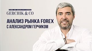 АНАЛИЗ РЫНКА FOREX с Александром Герчиком 05.09.2016 АНАЛИЗ РЫНКА FOREX с Александром Герчиком 05.09.2016
