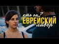 Великий Еврейский Лидер, Кто ОН? - Часть 1