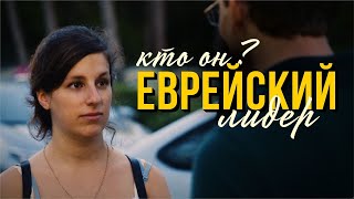 Великий Еврейский Лидер, Кто ОН? - Часть 1