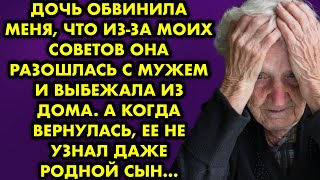 Дочь обвинила меня, что из-за моих советов она разошлась с мужем и выбежала из дома. А когда…