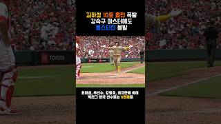 김하성 10호 홈런 폭발 강속구 마스터에도 올스타전 불발 #shorts #baseball #mlb #homerun #김하성