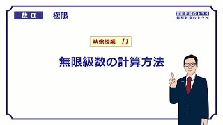 【高校　数学Ⅲ】　極限１１　無限級数　（２０分）