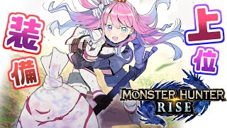 【 モンスターハンターライズ 】上位装備を作りたいのら！(・o・🍬) MHRise【姫森ルーナ/ホロライブ】