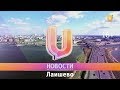 Новости Лаишево на#utv