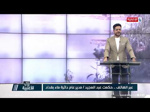 رأي الاغلبية حكمت عبدالمجيد العديد من الاستعمالات للمياه ليست ضمن الموافقات الرسمية