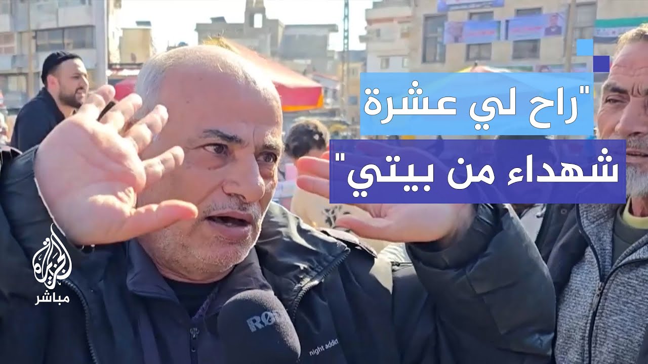 "راح لي عشرة شهداء من بيتي.. ما بقالي عقل أنا ماشي بحكي مع حالي"