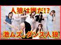 今回は激ムズ!?🐺違う曲で踊ってる人狼は誰だ...?