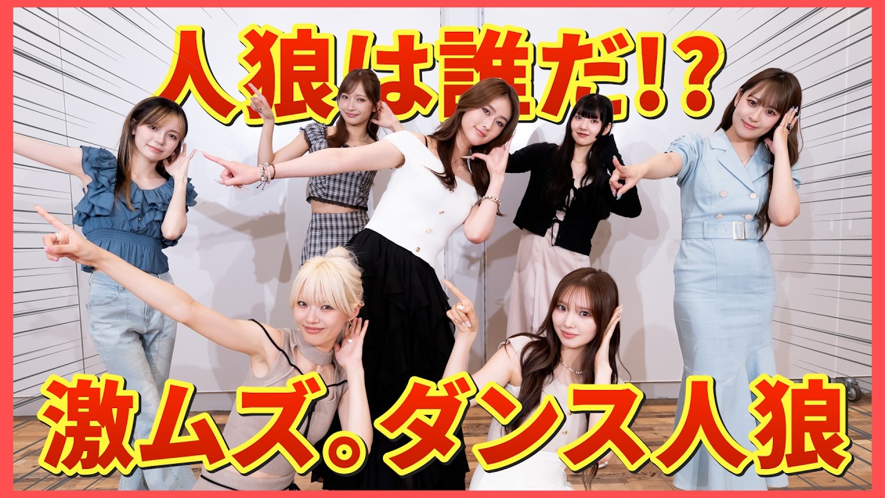 今回は激ムズ!?🐺違う曲で踊ってる人狼は誰だ...?
