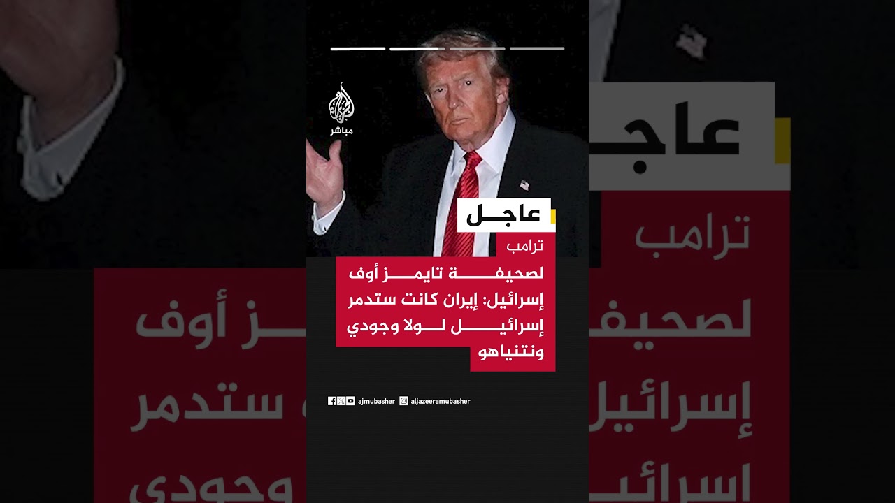ترامب لصحيفة تايمز أوف إسرائيل عن انتخاب مجتبى خامنئي: سنرى ما سيحدث