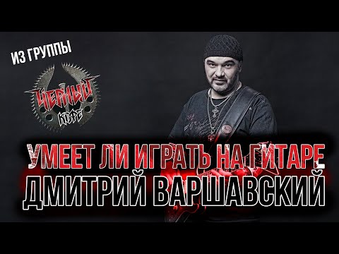 Видео: Умеет ли играть на гитаре Дмитрий Варшавский из группы Черный Кофе?