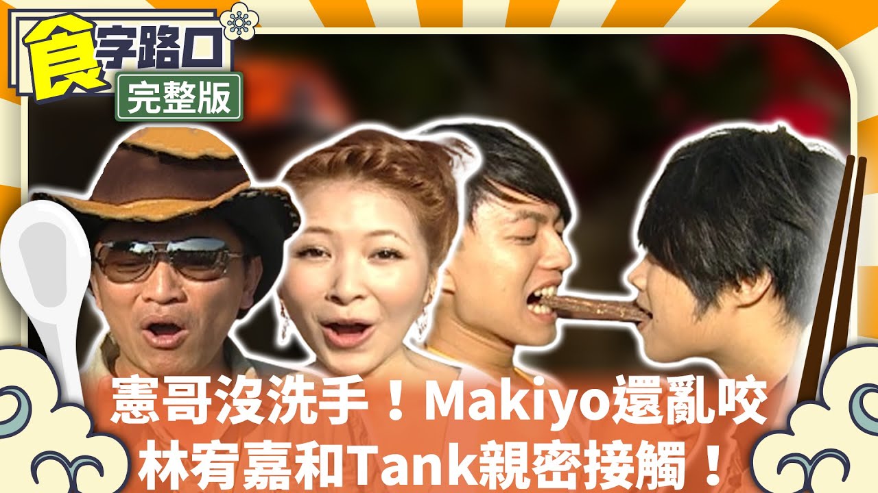 憲哥沒洗手！Makiyo還亂咬　林宥嘉和Tank親密接觸！【周日八點黨】EP429 吳宗憲、NONO、麻衣、MAKIYO、丁噹、蔡閔祐、林宥嘉、TANK、小鐘 @ctvent_classic