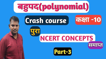 बहुपद(Polynomial) class 10 maths|Ncert concept part -3