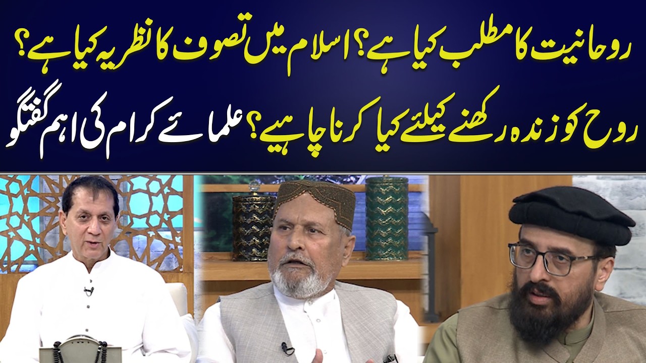 Roohaniyat Ka Matlab Kya Hai ? | Islam Mein Tasawwuf Ka Nazriya Kya Hai? | Aik News