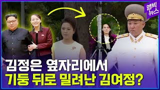 김정은 담뱃재까지 받아주던 그녀가 왜 구석에?