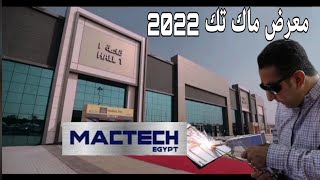 ملخص زيارة معرض ماك تك 2022