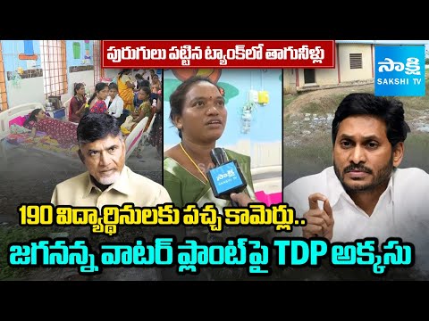Polluted Water To Hostel Students In Kurupam | TDP Not Using YS Jagan's Water Purifier Plant - SAKSHITV