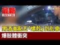 男酒後亂丟「螺殼」到別桌 爆肢體衝突【最新快訊】