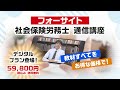 【広告】社労士講座デジタルプラン「シンプル訴求」編｜フォーサイト