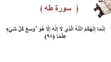 سورة طه الأية 98