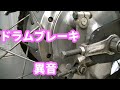 SR400 リヤブレーキ 異音　車検点検整備 ドラムブレーキ