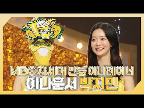 복면가왕, MBC 차세대 만능 아나테이너🥭 아나운서 박지민 하이라이트!, MBC 240721 방송