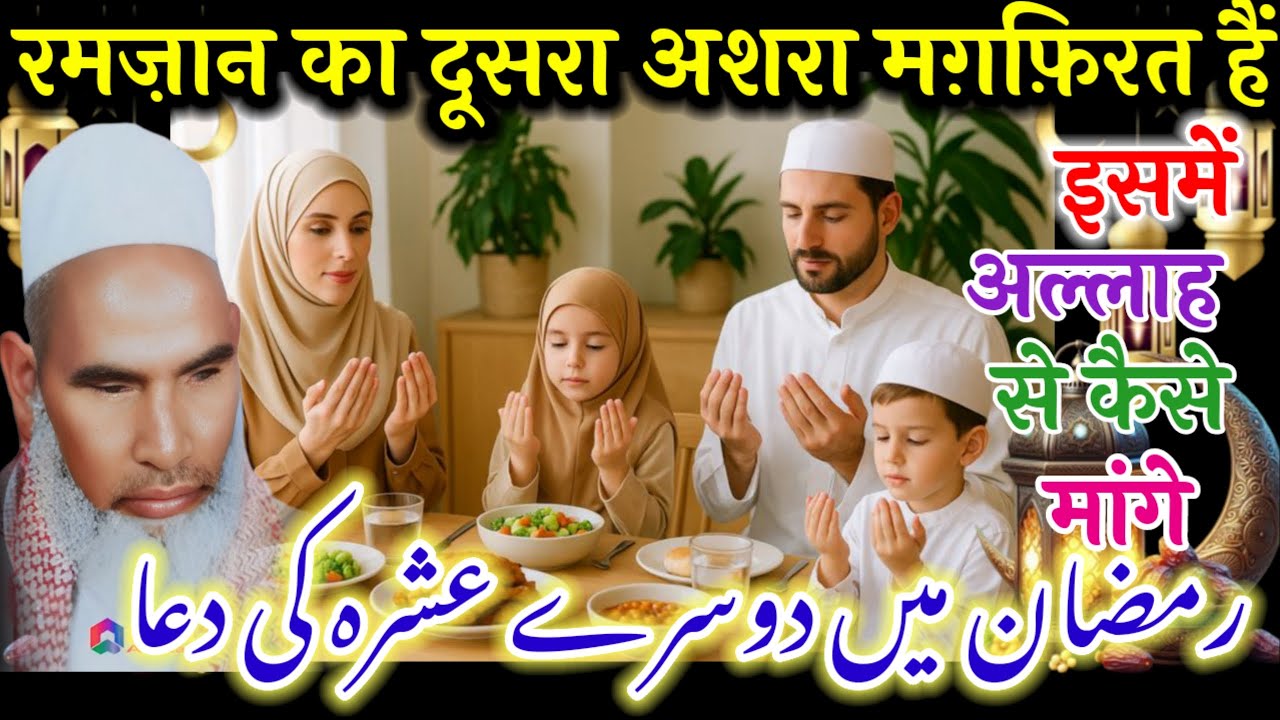 रमजान का दूसरा अशरा मगफिरत है इसमें अल्लाह से कैसे मांगे Aur yah Dua padhe Ramzan 2026 Qari Haneef m