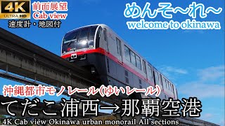 【4K前面展望】沖縄都市モノレール(ゆいレール)全区間 てだこ浦西→那覇空港　速度計・マップ付