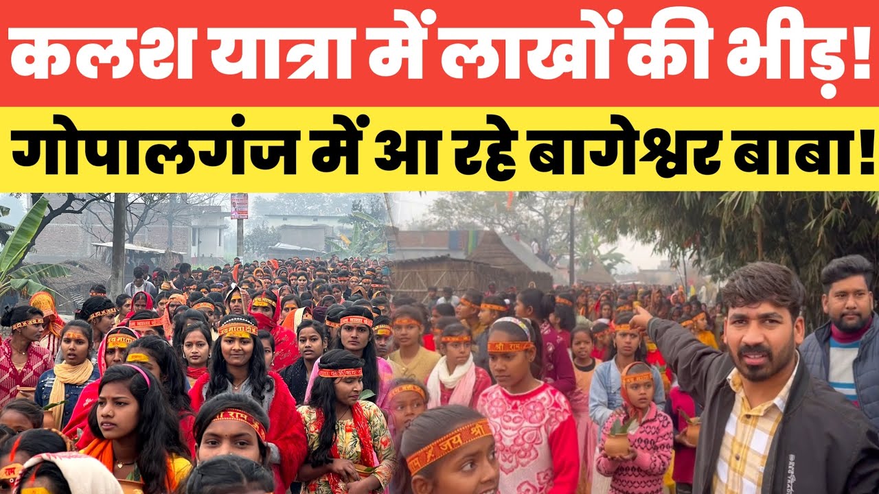 Crowd of lakhs in Kalash Yatra of Gopalganj Bageshwar Baba Anirudhacharya ji will arrive